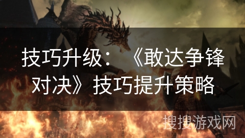 技巧升级：《敢达争锋对决》技巧提升策略