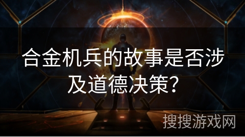 合金机兵的故事是否涉及道德决策？