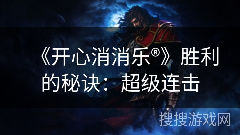 《开心消消乐®》胜利的秘诀：超级连击
