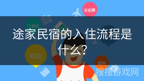 途家民宿的入住流程是什么？