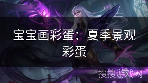 宝宝画彩蛋：夏季景观彩蛋