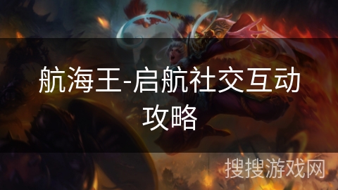 航海王-启航社交互动攻略