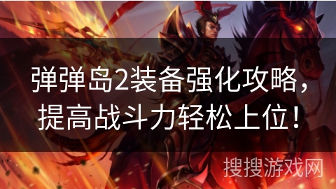 弹弹岛2装备强化攻略,提高战斗力轻松上位! 弹弹岛2装备强化攻略,提高战斗力轻松上位!