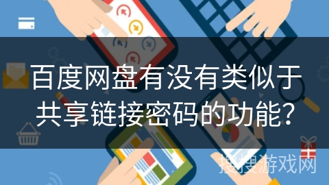 百度网盘有没有类似于共享链接密码的功能？