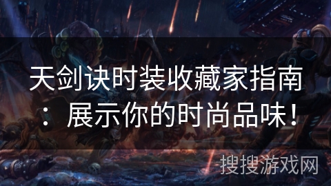 天剑诀时装收藏家指南：展示你的时尚品味！