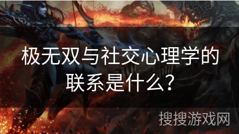 极无双与社交心理学的联系是什么？