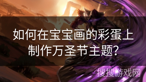 如何在宝宝画的彩蛋上制作万圣节主题？