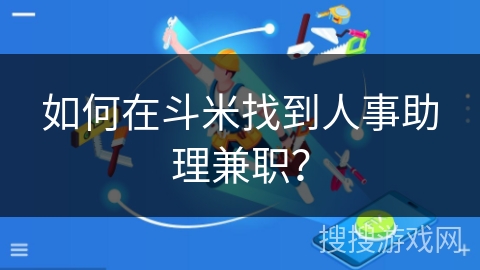 如何在斗米找到人事助理兼职？