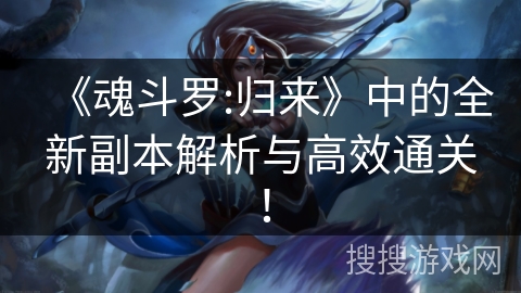 《魂斗罗:归来》中的全新副本解析与高效通关！