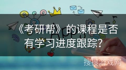《考研帮》的课程是否有学习进度跟踪？