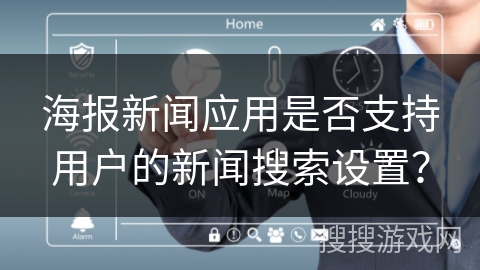 海报新闻应用是否支持用户的新闻搜索设置？