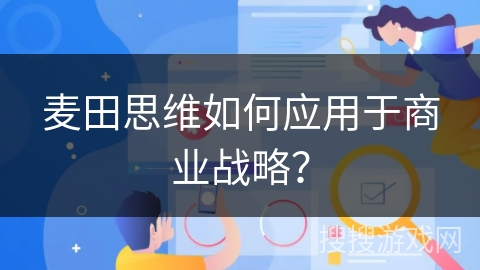 麦田思维如何应用于商业战略? 麦田思维如何应用于商业战略?
