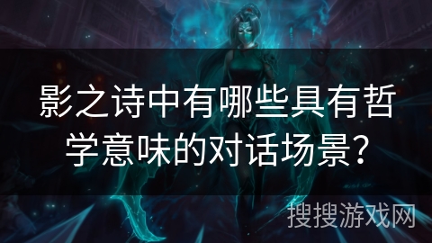 影之诗中有哪些具有哲学意味的对话场景？