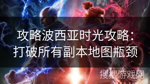 攻略波西亚时光攻略：打破所有副本地图瓶颈