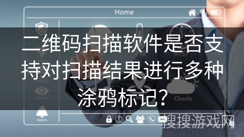 二维码扫描软件是否支持对扫描结果进行多种涂鸦标记？