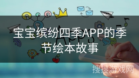 宝宝缤纷四季APP的季节绘本故事 宝宝缤纷四季APP的季节绘本故事