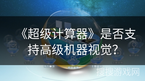 《超级计算器》是否支持高级机器视觉？