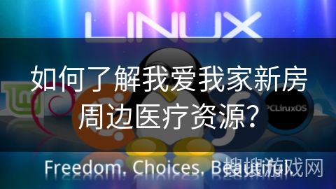 如何了解我爱我家新房周边医疗资源？