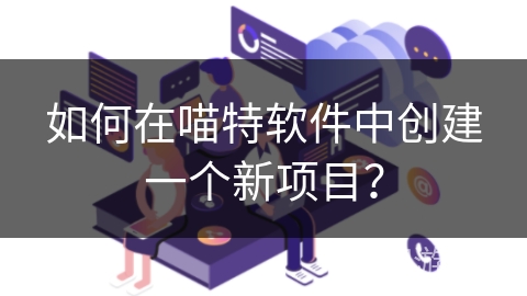 如何在喵特软件中创建一个新项目? 如何在喵特软件中创建一个新项目?