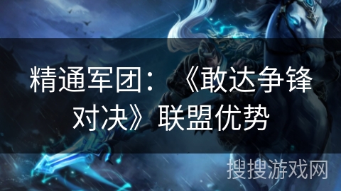 精通军团:《敢达争锋对决》联盟优势 精通军团:《敢达争锋对决》联盟优势