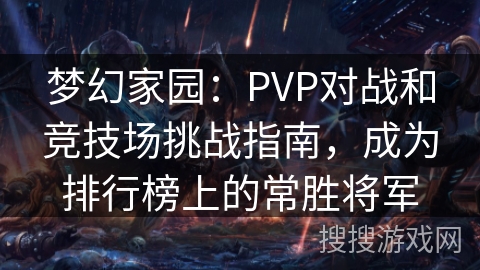 梦幻家园:PVP对战和竞技场挑战指南,成为排行榜上的常胜将军 梦幻家园:PVP对战和竞技场挑战指南,成为排行榜上的常胜将军