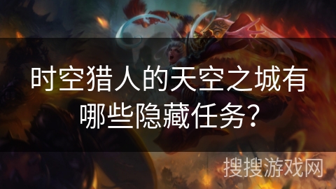 时空猎人的天空之城有哪些隐藏任务？