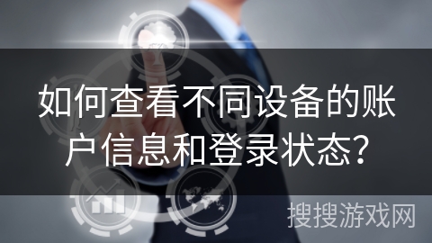 如何查看不同设备的账户信息和登录状态？