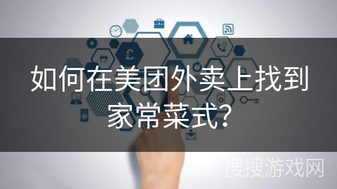 如何在美团外卖上找到家常菜式？