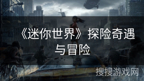 《迷你世界》探险奇遇与冒险