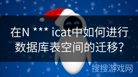 在N *** icat中如何进行数据库表空间的迁移？