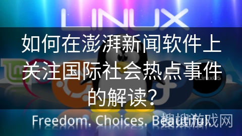 如何在澎湃新闻软件上关注国际社会热点事件的解读？