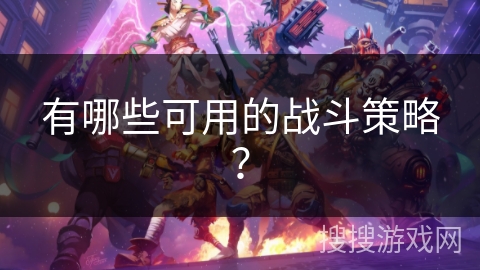 有哪些可用的战斗策略？