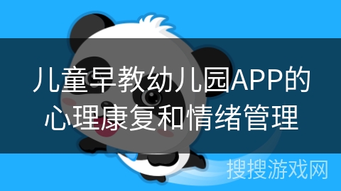儿童早教幼儿园APP的心理康复和情绪管理