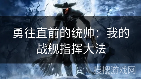 勇往直前的统帅：我的战舰指挥大法
