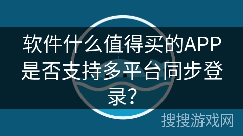 软件什么值得买的APP是否支持多平台同步登录？