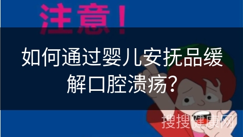 如何通过婴儿安抚品缓解口腔溃疡？