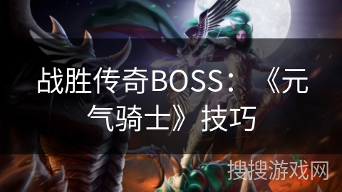 战胜传奇BOSS：《元气骑士》技巧