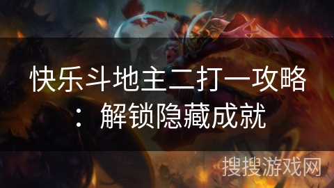 快乐斗地主二打一攻略：解锁隐藏成就