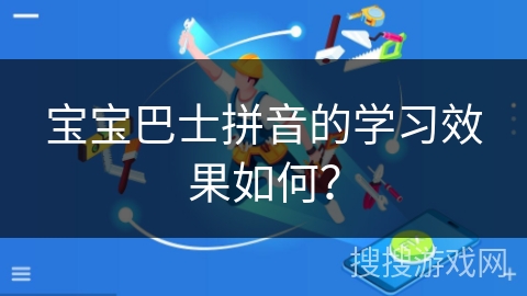 宝宝巴士拼音的学习效果如何？