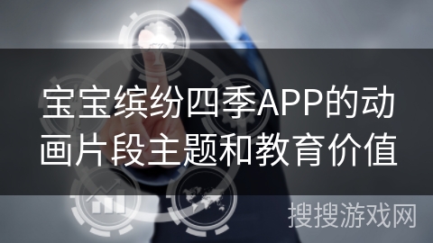 宝宝缤纷四季APP的动画片段主题和教育价值