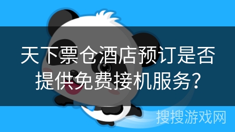 天下票仓酒店预订是否提供免费接机服务？