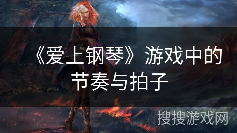 《爱上钢琴》游戏中的节奏与拍子