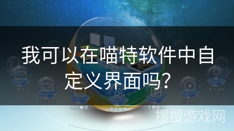 我可以在喵特软件中自定义界面吗？
