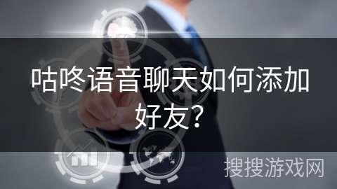 咕咚语音聊天如何添加好友？