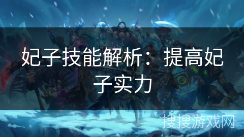 妃子技能解析：提高妃子实力