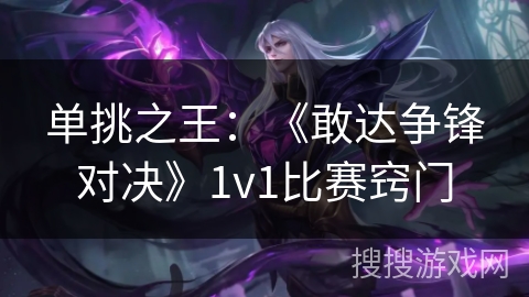单挑之王：《敢达争锋对决》1v1比赛窍门