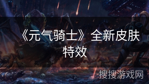 《元气骑士》全新皮肤特效