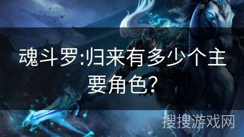 魂斗罗:归来有多少个主要角色？