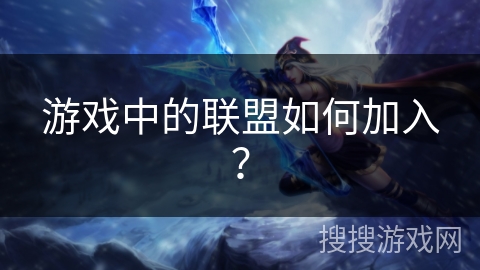 游戏中的联盟如何加入？