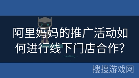 阿里妈妈的推广活动如何进行线下门店合作？